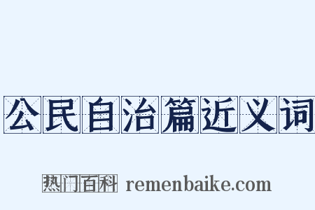 公民自治篇近义词是什么意思的图片